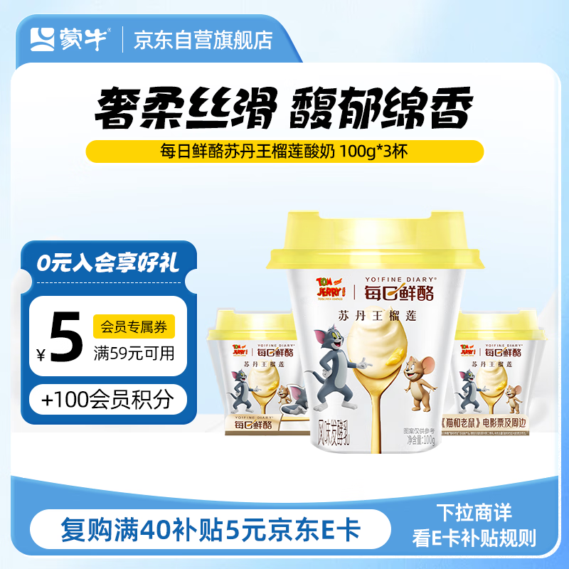 蒙牛 每日鲜酪苏丹王榴莲风味酸奶 100g×3杯 4.31元