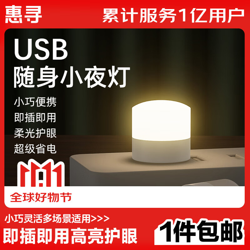 惠寻 USB小夜灯超亮护眼迷你led白光5只 3.1元（需用券）