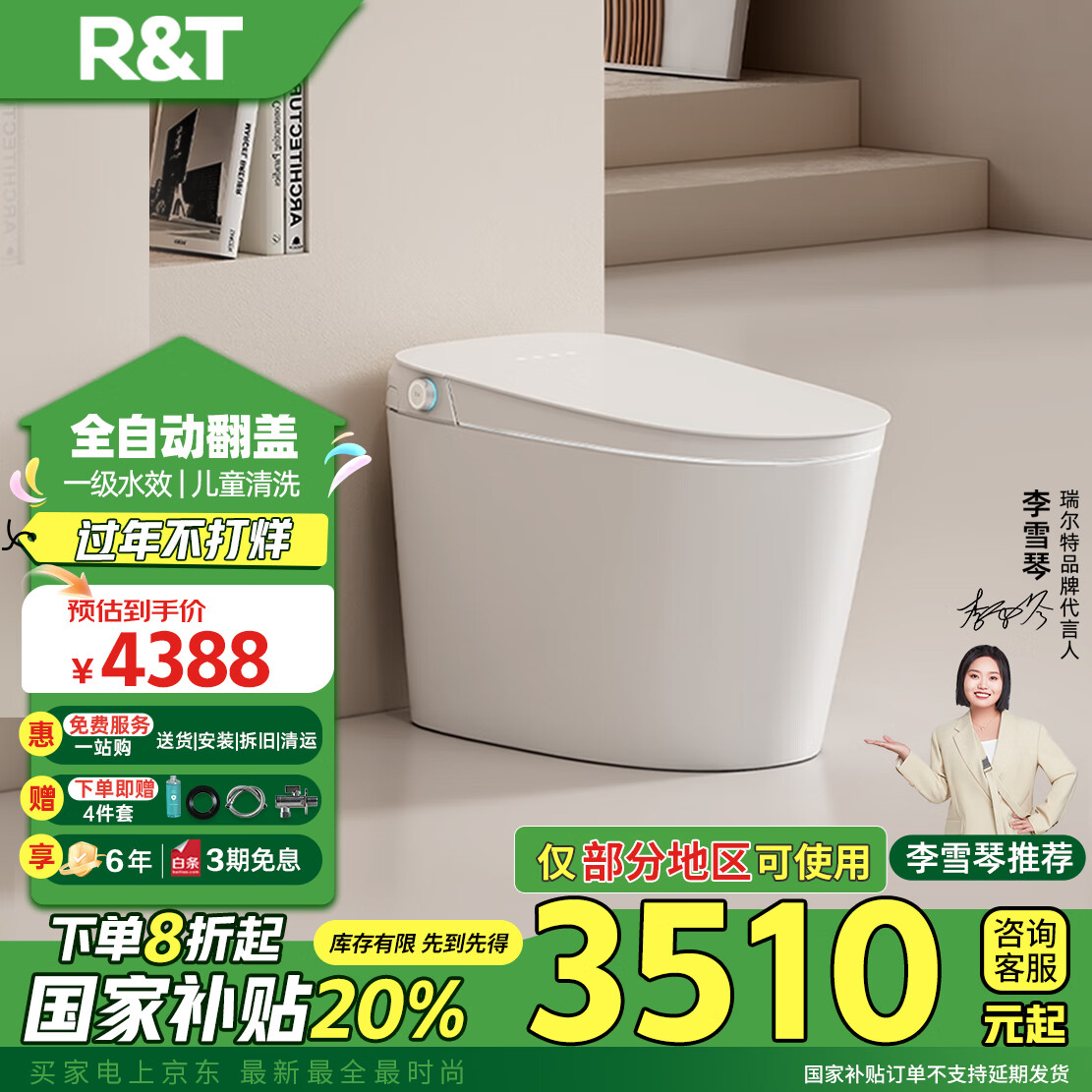 瑞尔特 R&T UX8-305 全智能马桶 无水压限制 3510元包邮（双重优惠）