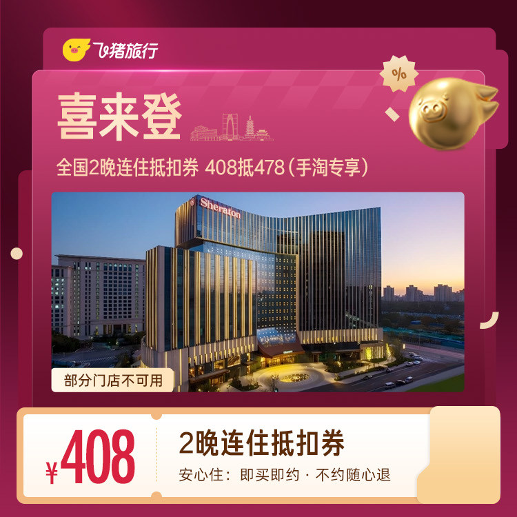 出行机酒：喜来登酒店全国2晚连住抵扣券 未兑可随时退 408元