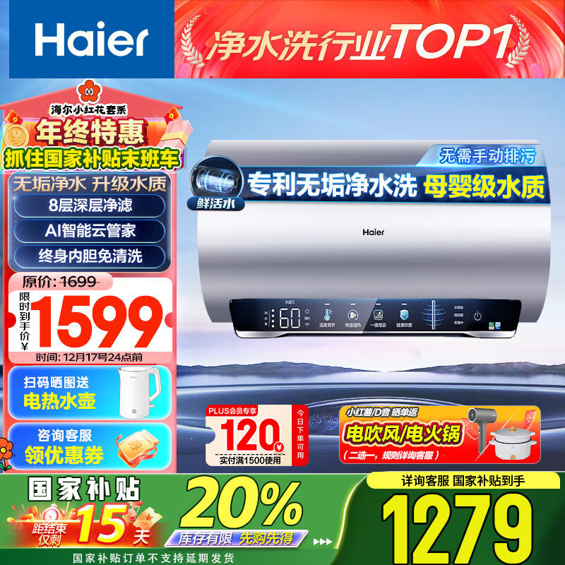 Haier 海尔 EC6002-JH7U1 电热水器 60升 3300W 一级能效 ￥1058.08