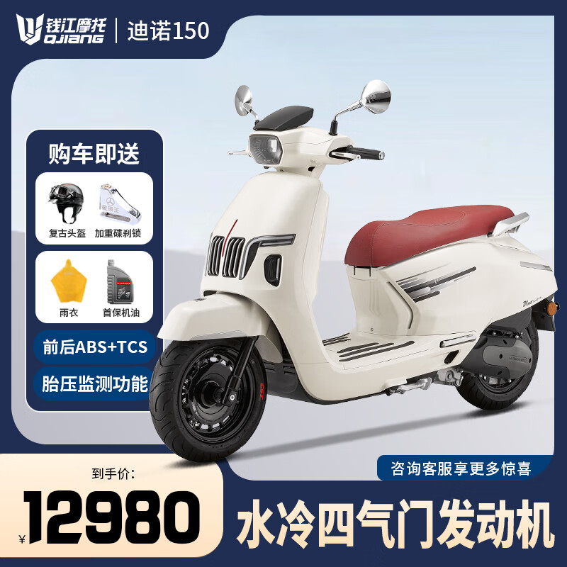 QJMOTOR 迪诺 150cc 前后ABS复古踏板摩托车 白色 13980元