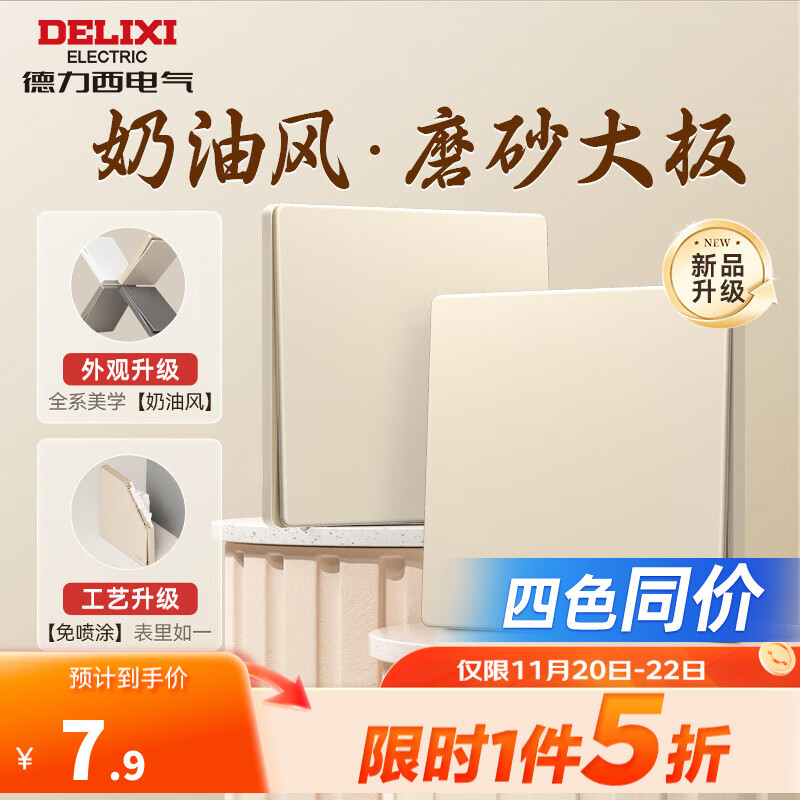 DELIXI 德力西 开关插座面板 哑光磨砂大板 墙壁电源开关 奶油风 825系列凝脂