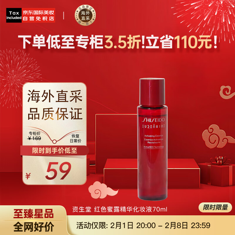 SHISEIDO 资生堂 红色蜜露精华化妆液70ml 16.6元