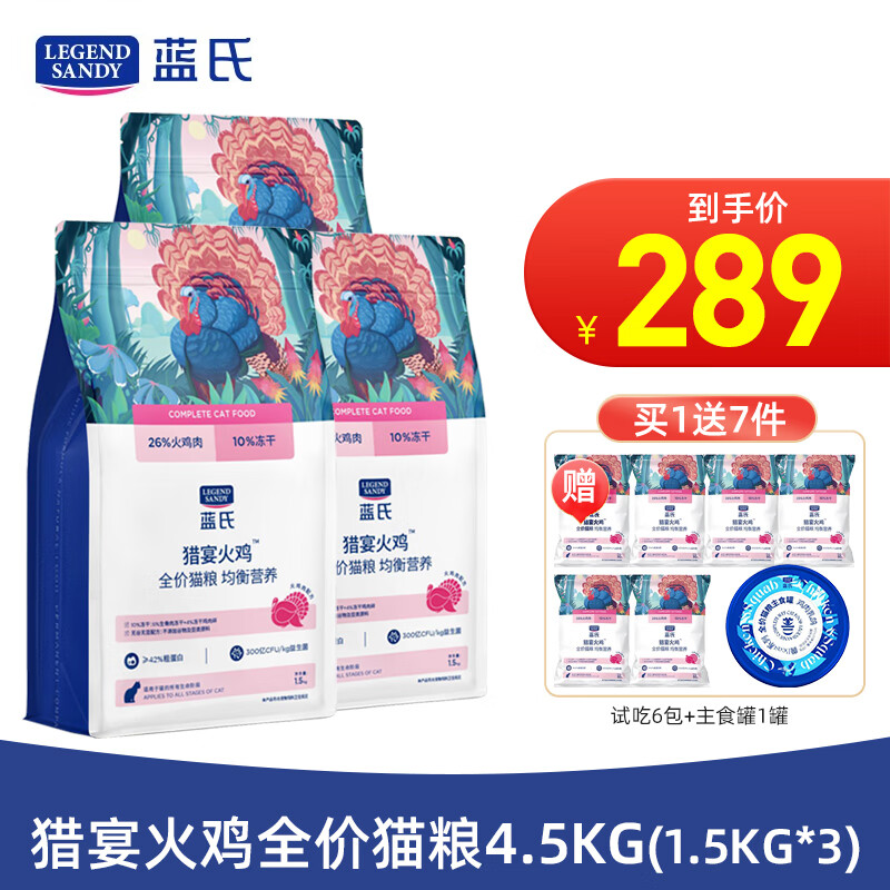蓝氏 猎宴火鸡 全价猫粮 4.5kg（赠 试吃6袋+猫罐头1罐） 269元