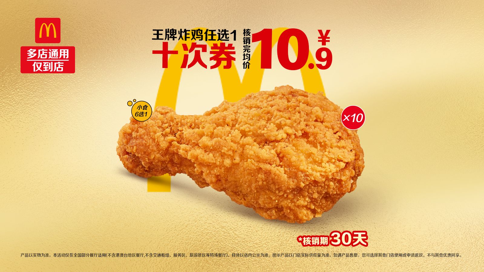 麦当劳 十次券 王牌炸鸡任选1 99.9元