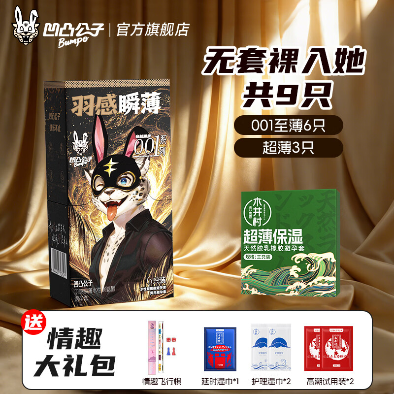 凹凸公子避孕套超薄001裸感 无套裸入她001至薄9+赠情趣玩具 62.91元（需用券