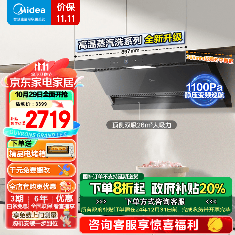 Midea 美的 蒸汽洗油烟机 家用26风量顶侧双吸 变频巡航1100Pa强静压 高温蒸汽