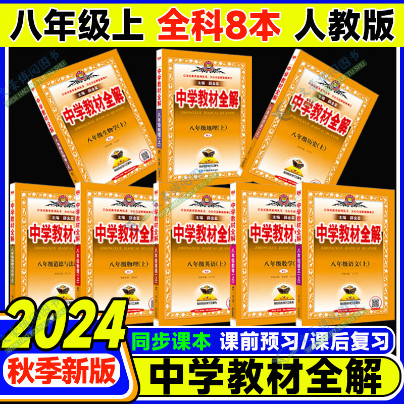 2024秋薛金星中学教材全解八年级上册语文全解数学英语物理地理生物 初二