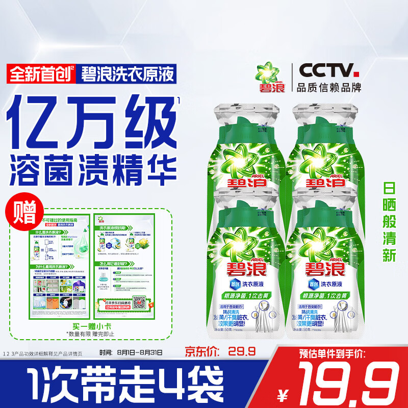碧浪 洗衣原液50gx4袋1次去黄除菌除螨持久留香家用旅行 4.9元