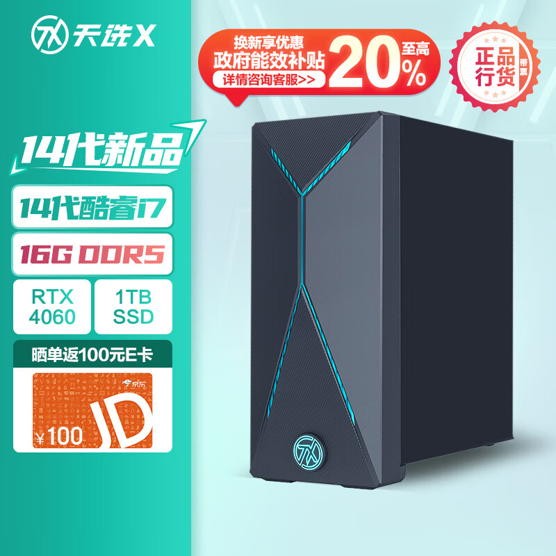 ASUS 华硕 天选X 游戏台式机（i7-14700F、RTX4060 8G、 16GB、1TB SSD） ￥5899.2