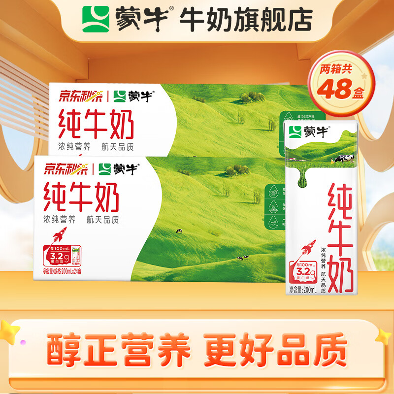 蒙牛 全脂纯牛奶苗条装 整箱 浓醇营养 200ml×24盒*2箱 ￥67.9