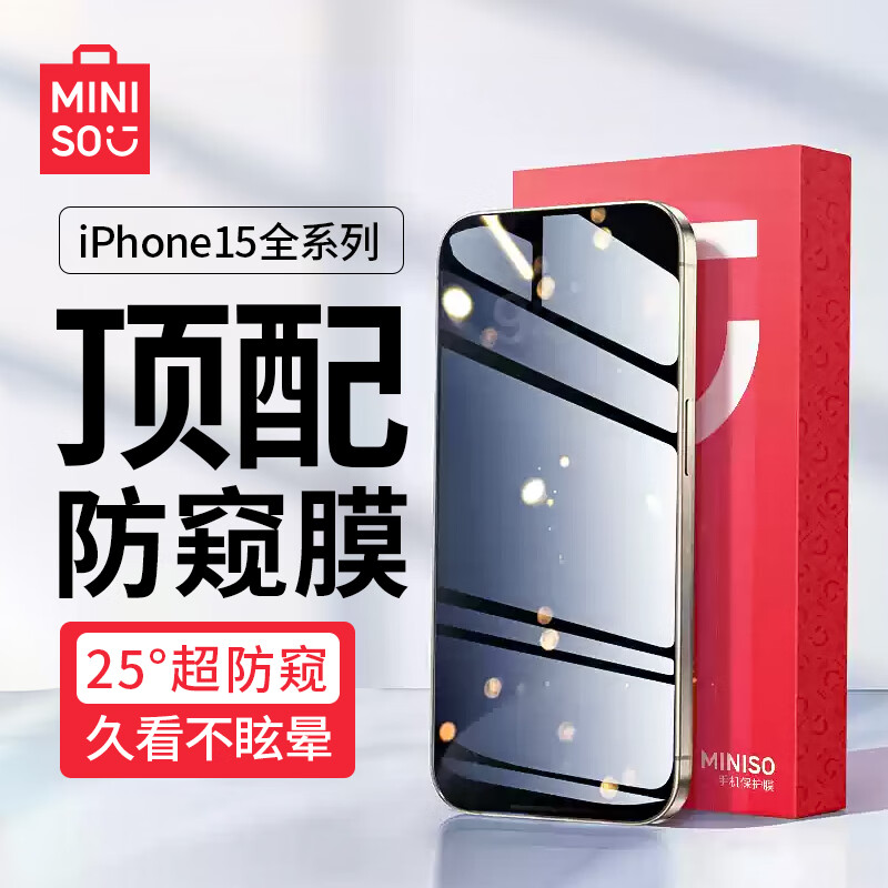 MINISO 名创优品 适用苹果15ProMax防窥钢化膜iPhone15ProMax手机膜25°防偷看防尘防