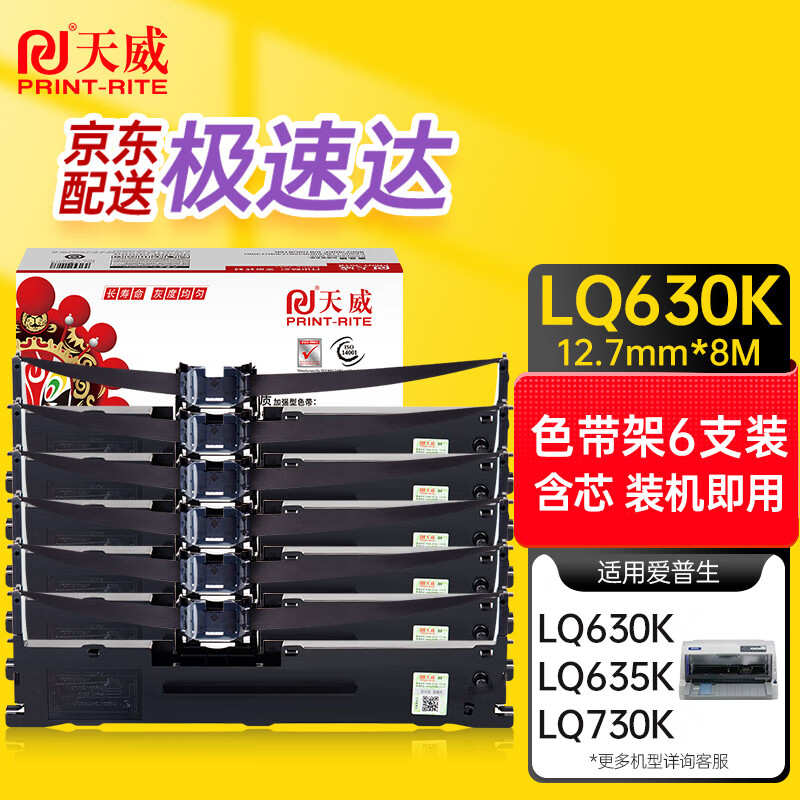 PRINT-RITE 天威 LQ630K 色带 黑色 6支装 含8M带芯 ￥43.2