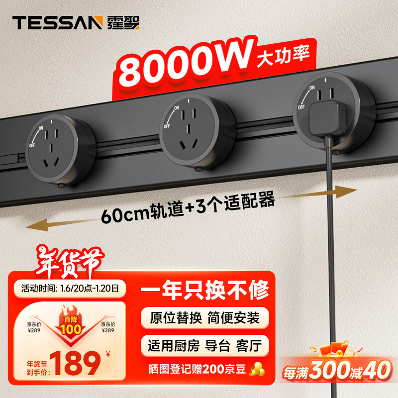 TESSAN 霆圣 DLGD-P411 轨道插座 60cm轨道+3AC 黑色 189元