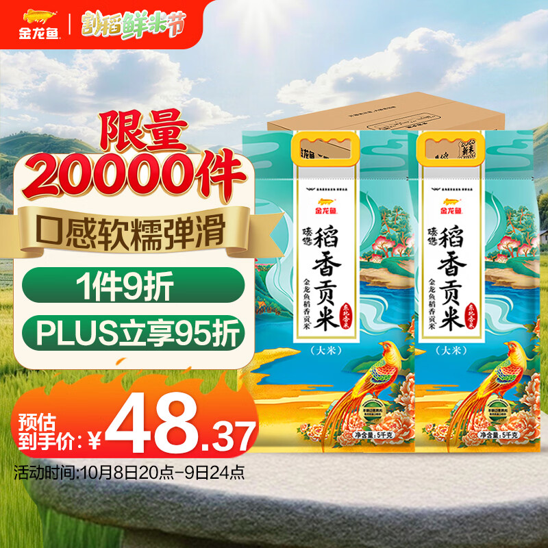 金龙鱼 东北大米 臻选稻香贡米10斤*2/箱装20斤 48.37元 - 线报酷