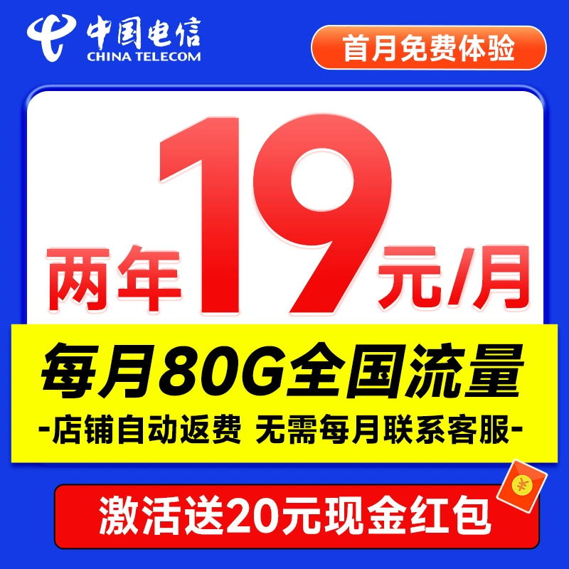 中国电信;CHINA TELECOM 省省卡 2年19元月租（80G全国流量+首月免月租+畅享5G）