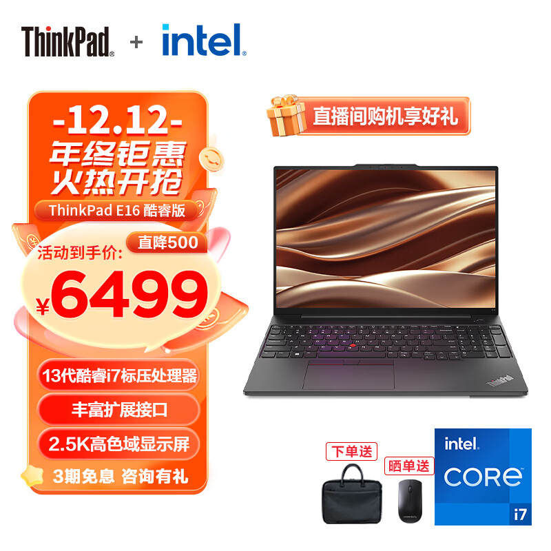ThinkPad 思考本 联想 E16 13代英特尔酷睿处理器 E15升级版 6699元