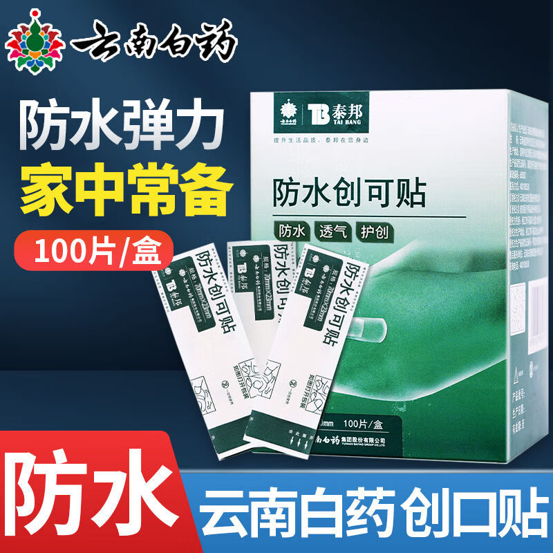 云南白药 创可贴100片泰邦创口贴可爱家用 防水透气 家庭常备5件套 39.6元