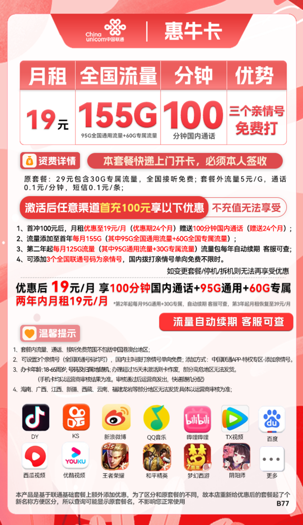 China unicom 中国联通 惠牛卡 19元月租（95G通用流量+60G定向流量+100分钟全国通话）