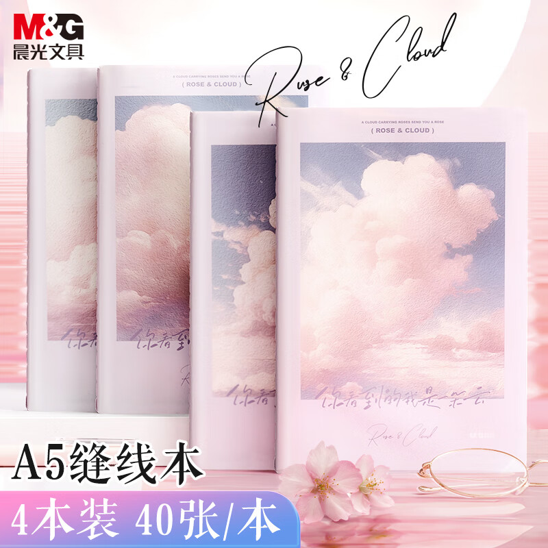 M&G 晨光 文具A5软抄本缝线本 40张错题本 高中学生考研记事日记本 幻云间4本