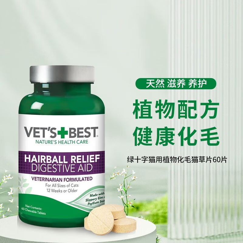 移动端：VET'S BEST 绿十字 猫咪化毛猫草片 60片 42.99元