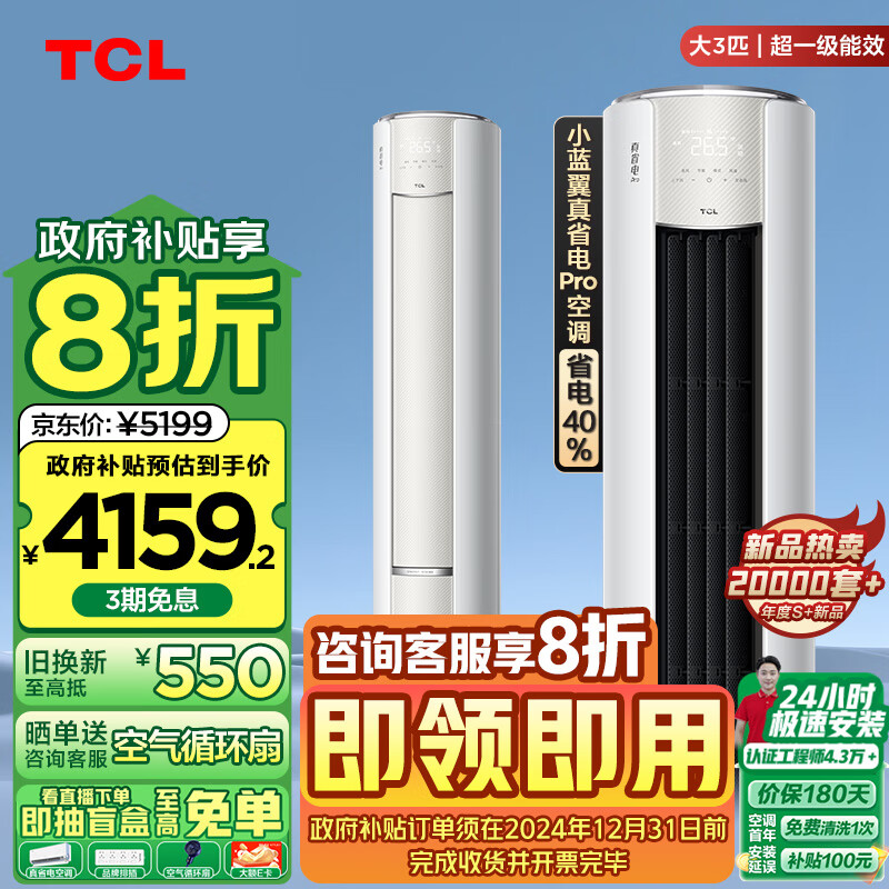 TCL 真省电Pro系列 KFR-72LW/RT2Ea+B1 超一级能效 立柜式空调 大3匹 ￥4159.2