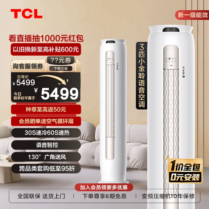TCL 大3匹新一级能效空调冷暖变频 智能语音操控客厅柜式家用空调 5299元（