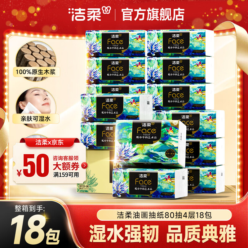 洁柔 高端油画Face抽纸 加厚4层 80抽*18包 46.35元