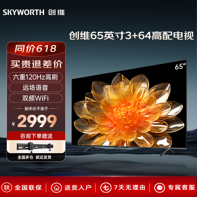 SKYWORTH 创维 电视65英寸3+64新品语音控制全屏高亮度广色域 120Hz高刷液晶平板