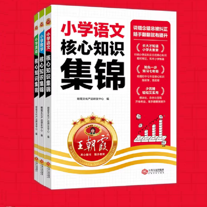 《2024新版王朝霞小学核心知识集锦》 19.9元包邮（需用券）