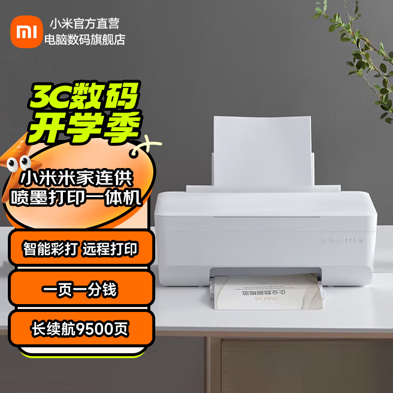 Xiaomi 小米 MJPMYTJHT01 连供喷墨打印一体机 白色 ￥1097.51