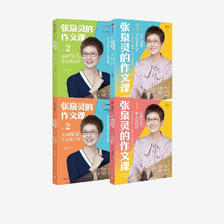 PLUS会员：《张泉灵的作文课第一辑+第二辑》（套装4册 6-9岁） 62.25元（满200