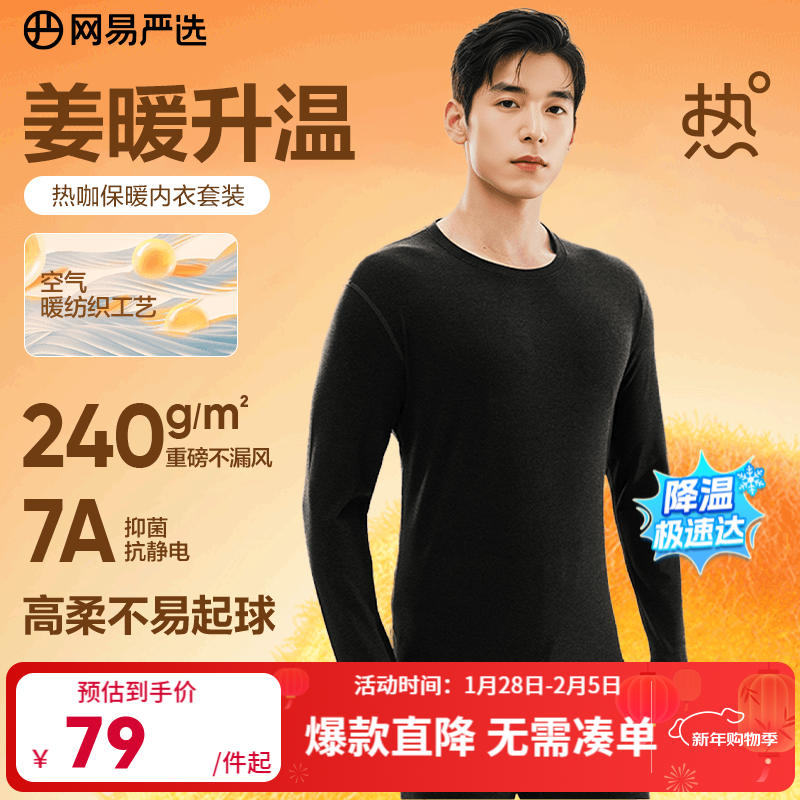 移动端、京东百亿补贴：网易严选 热咖暖姜保暖内衣240g重磅7A抗菌柔软透气