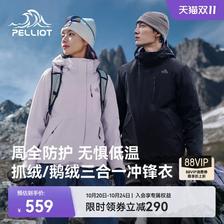 天降礼金、88VIP:伯希和 山野2.0Pro 三合一户外冲锋衣
