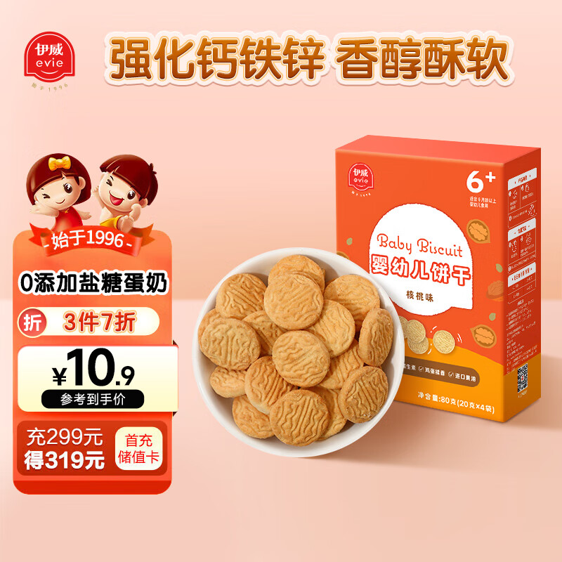 伊威 婴幼儿宝宝零食 核桃味磨牙饼干80g 入口即化6月+ 11.97元