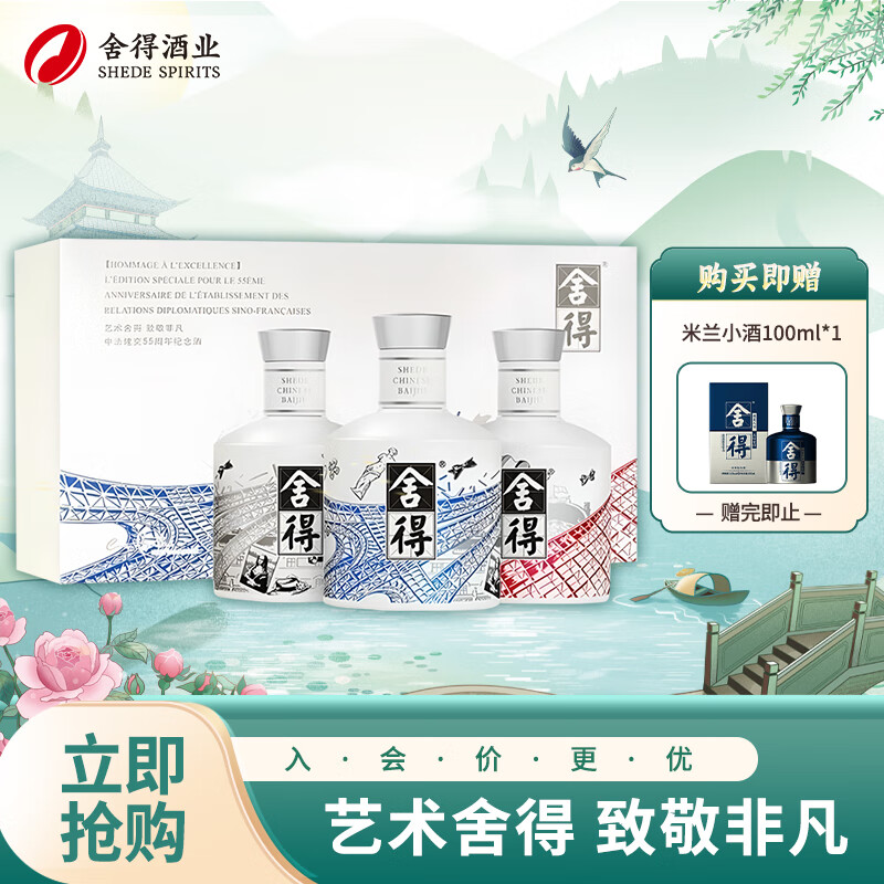 舍得 中法非凡·2023款 52度 100ml*3 瓶 礼盒装（赠小米兰 52度 100ml） 135.42元