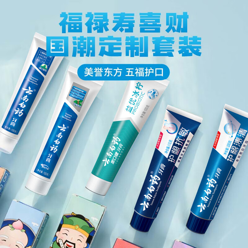 云南白药 牙膏 牙膏礼盒装 五福限量版 5件套(赠540ml沐浴露) 59元