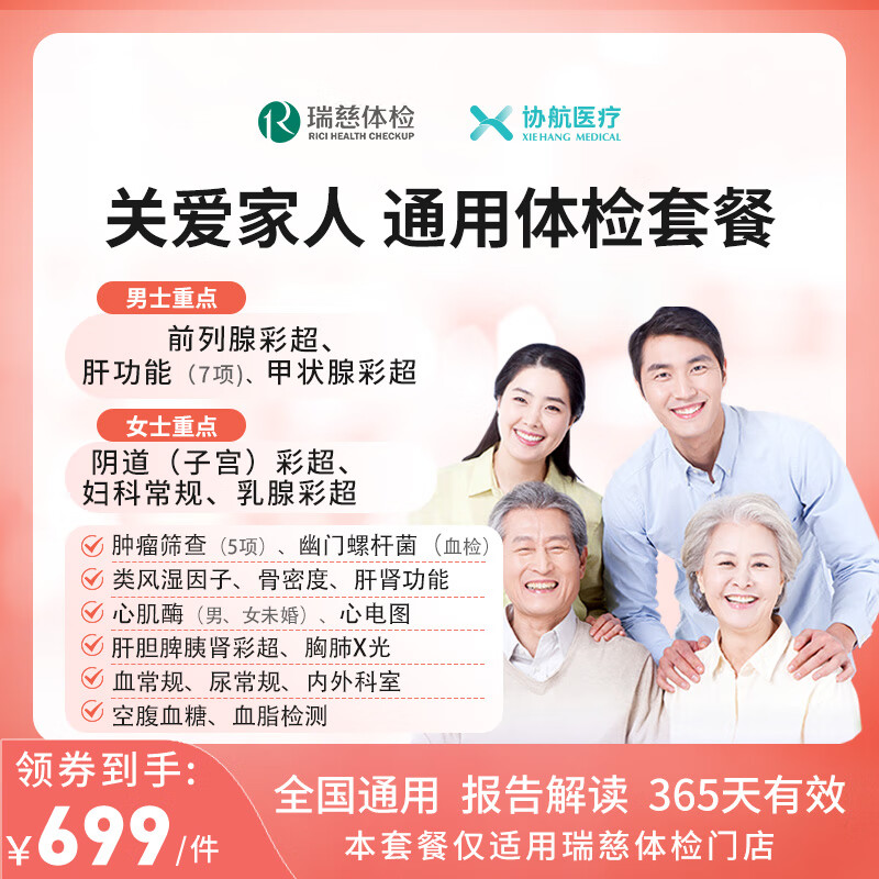 美年大健康 瑞慈体检关爱家人通用体检套餐 豪华版（瑞慈体检） 499元（需
