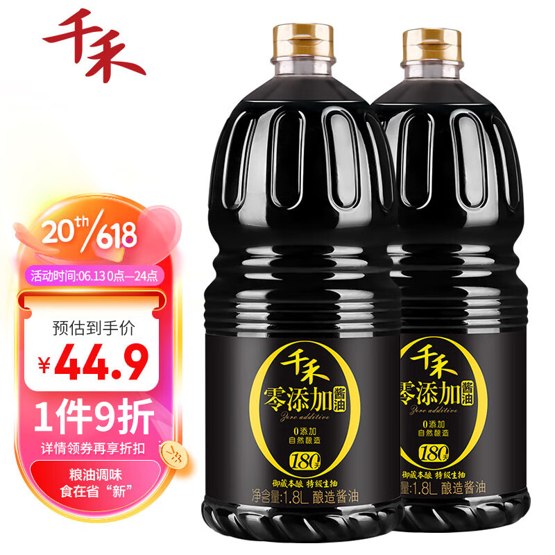 千禾 御藏本酿酱油 1.8L*2 180天酿造 22元（需买3件，需用券）