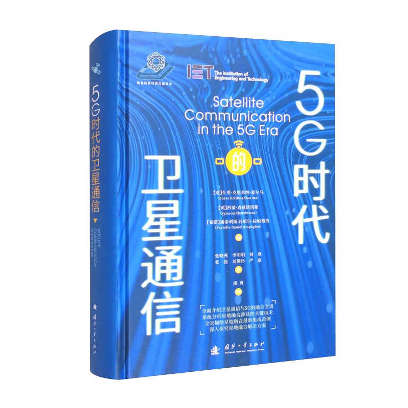 5G时代的卫星通信 ￥116