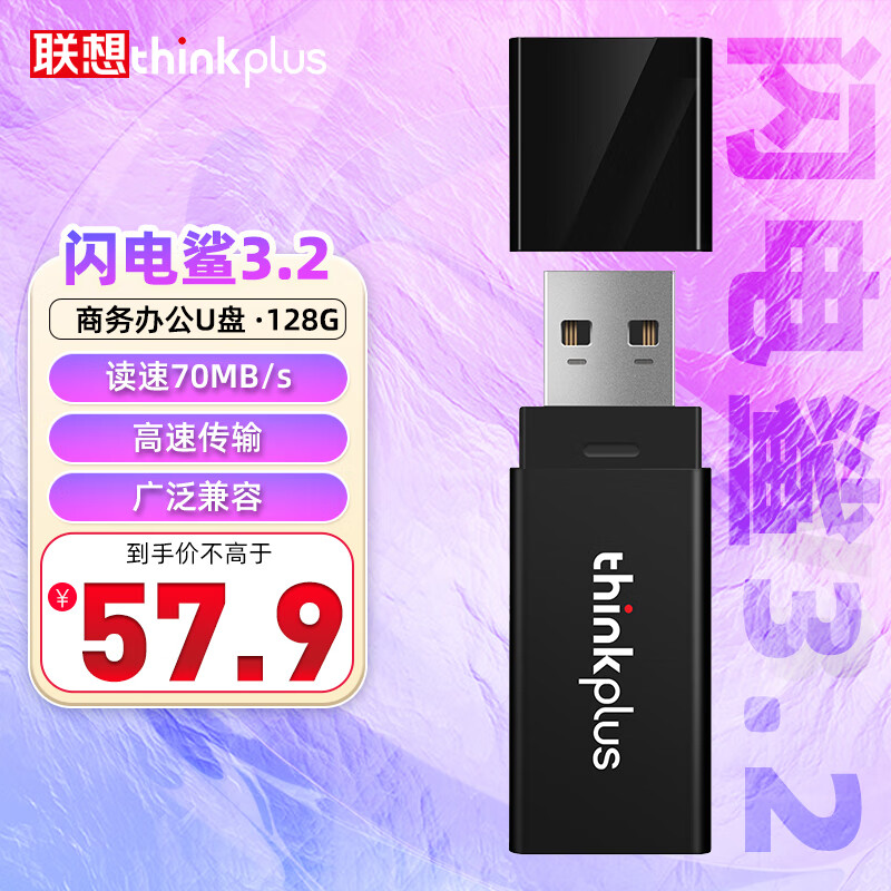thinkplus 联想 128GB U盘 USB3.2优盘 高速70MB/S电脑u盘 投标专用大容量 57.9元