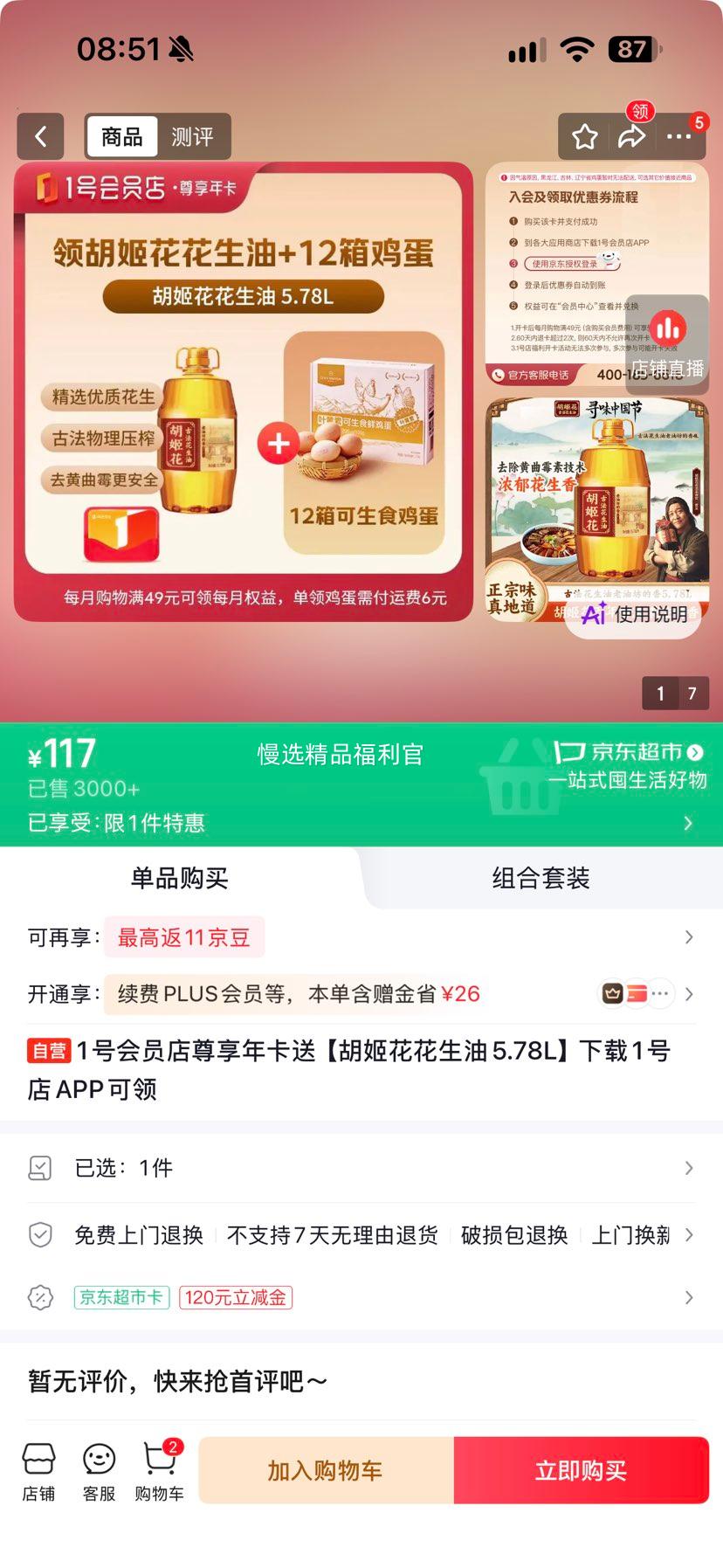 1号会员店 尊享年卡 胡姬花花生油 5.78L 赠240枚鸡蛋 117元 - 86线报 1号会员店 尊享年卡 胡姬花花生油 5.78L 赠240枚鸡蛋 117元 - 86线报