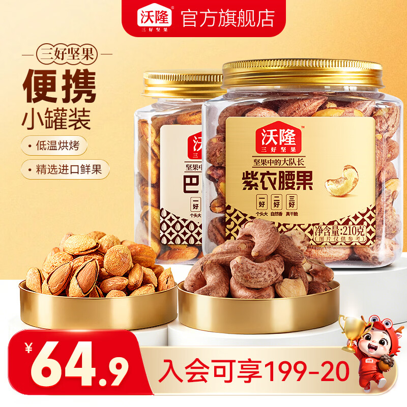 沃隆 紫皮腰果211g+巴旦木211g 组合装 29.9元 - 86线报