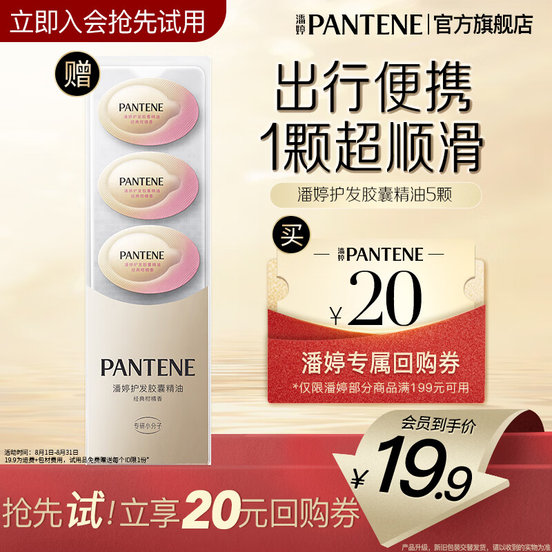 潘婷 护发胶囊精油 5颗 27.9元（需用券）
