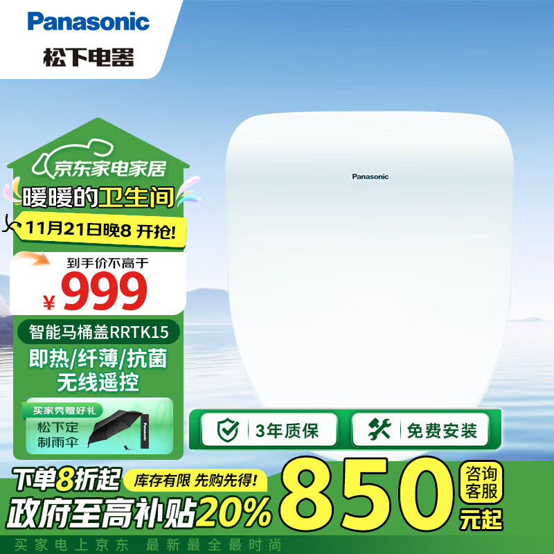 Panasonic 松下 智能马桶盖 马桶坐便器盖板电动加热冲洗洁身器 无线遥控RRTK15