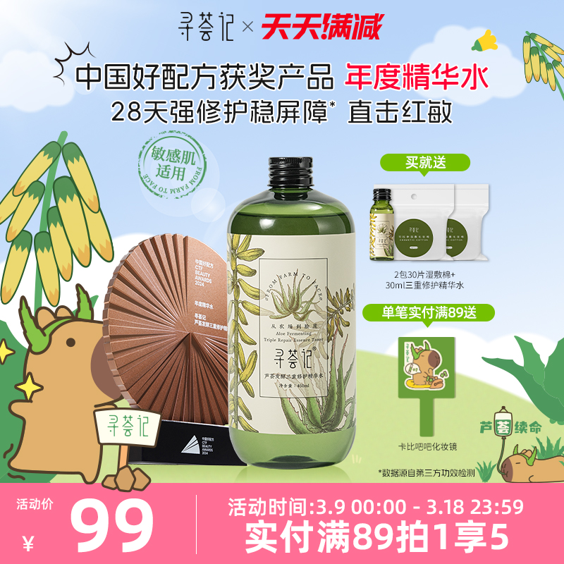 寻荟记 三重修护芦荟精华水 450ml 69元（需用券）