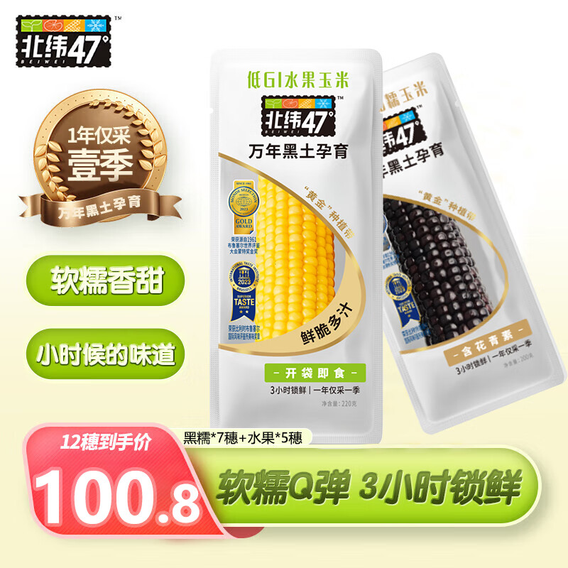 北纬47° BEIWEI）黑珍珠甜糯鲜玉米200g*7穗+水果甜玉米200g*5穗鲜糯玉米尔滨特 