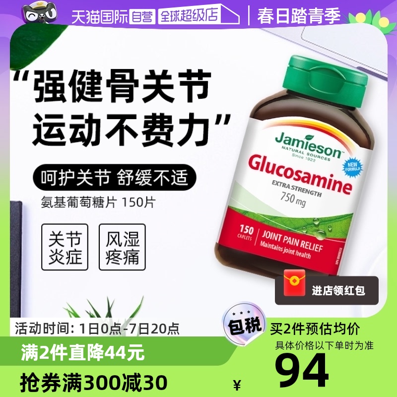 Jamieson 健美生 氨糖片氨基葡萄糖 维骨力软骨素*150片 84.55元（需用券）