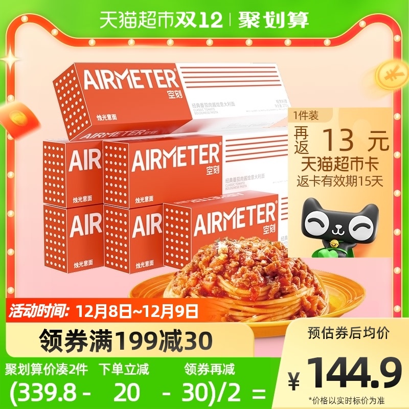 AIRMETER 空刻 意面番茄肉酱270g*6盒装网红意大利面套装家用意粉 105.65元（需用券）